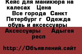 Кейс для маникюра на калесах › Цена ­ 8 000 - Все города, Санкт-Петербург г. Одежда, обувь и аксессуары » Аксессуары   . Адыгея респ.